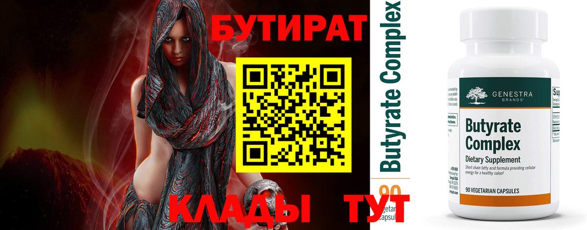 БУТИРАТ  Вход с VPN  Рославль  Бутират вода 
